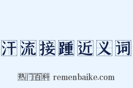 汗流接踵近义词是什么意思的图片